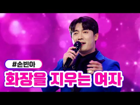 손빈아 - 화장을 지우는 여자 미스터트롯2 2화 221229 방송