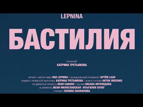 🎥LEPNINA - БАСТИЛИЯ (Премьера клипа 2025) 