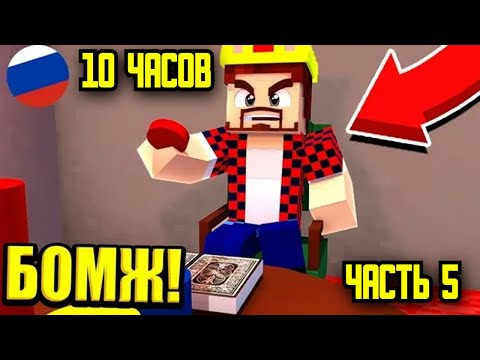 ВЫЖИВАНИЕ БОМЖА АИДА ВСЕ СЕРИИ ПОДРЯД-СЕРИАЛ МАЙНКРАФТ ЧАСТЬ 5