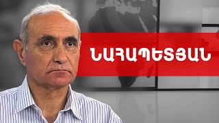 Փաշինյանի հակառուսականության քարոզչական գծի ֆիասկոյի մասին. Հայկ Նահապետյան /// ԽՈՍՔԻ ԻՐԱՎՈՒՆՔ