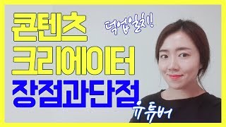 1인 미디어 콘텐츠 크리에이터의 장점과 단점 Contents creator