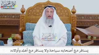 124 - يسافر مع أصحابه سياحة ولا يسافر مع أهله وأولاده - عثمان الخميس