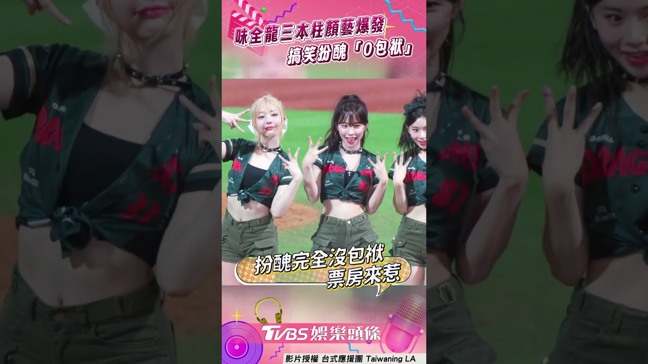 影音/味全龍韓籍3本柱扮醜「0包袱」 女神顏藝爆發萌翻全場
