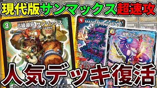 【最強速攻】昨夏の悪夢再来、最速3キル、新デッキ『デイガサンマックス』を紹介します【デュエマ】
