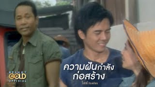สร้าง – ไมค์ ภิรมย์พร