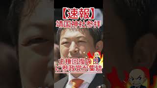 主権回復の日に参政党が集結！靖国神社参拝で神谷代表が語った不退転の決意！