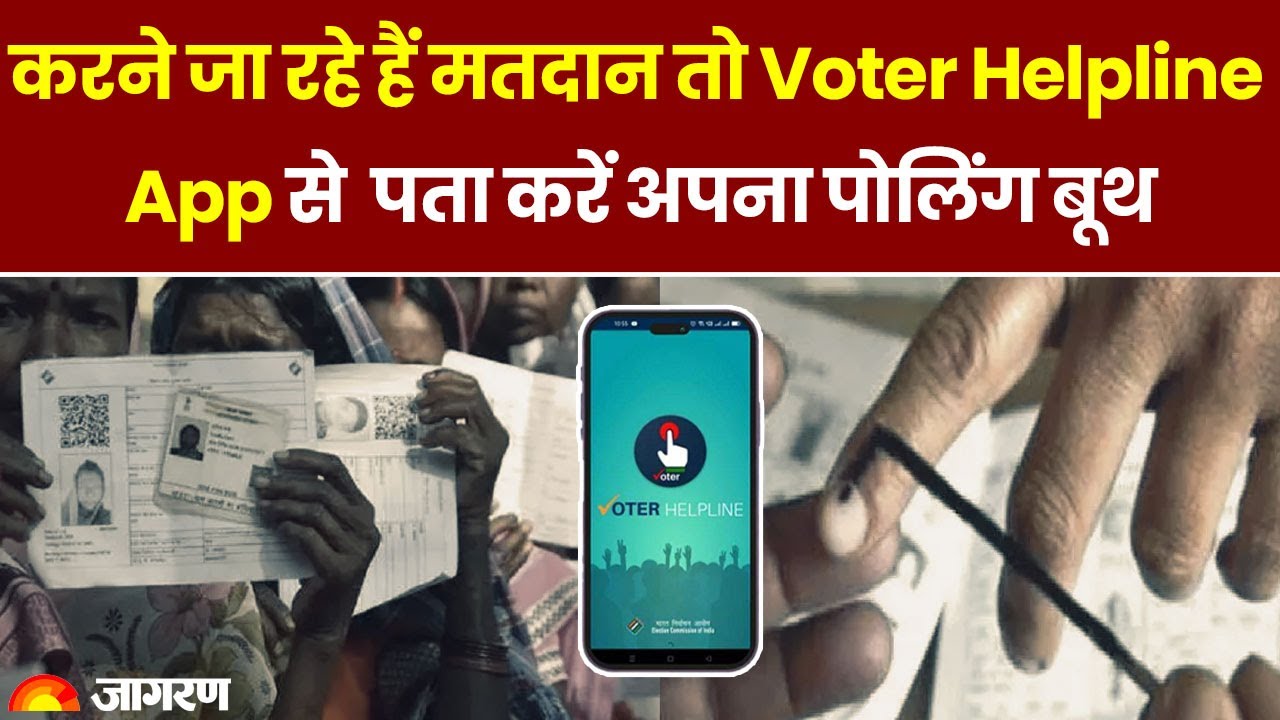मतदान के लिए Voter Helpline App से पता करें अपना पोलिंग बूथ।