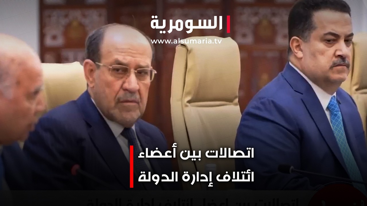 فيديو | اتصالات بين أعضاء ائتلاف إدارة الدولة