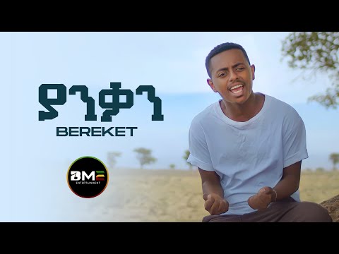 Bereket Getachew - Yanqan | ያንቃን - New Ethiopian Music 2022 - ( Official Music Video )