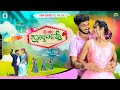 तैं मोर राजकुमारी Tai Mor Rajkumari ️ Shubham Sahu Shraddha Mandal L