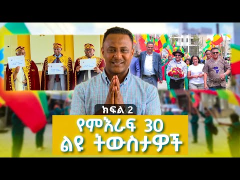 ቅዳሜን ለፌሽታ፣ እሁድ ለደስታ፣ ሰኞን ለትዝታ ያልንበት //ትዝታችን በኢቢኤስ//