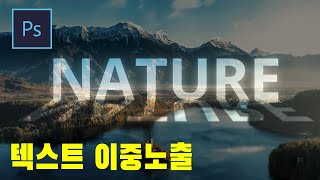 [포토샵 강좌] 너무 쉬운데 멋진 이 효과의 이름은 텍스트 이중 노출효과
