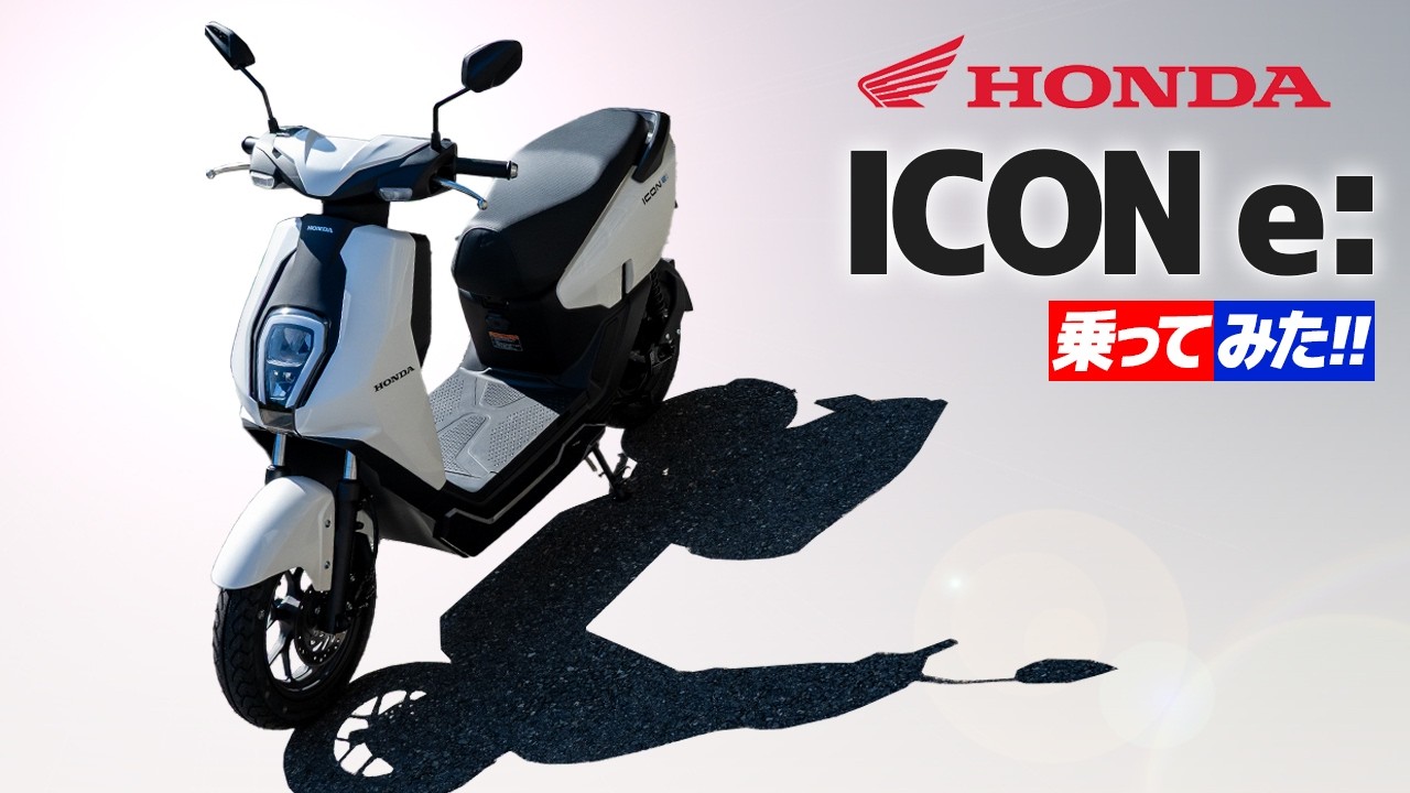 ホンダ ICON e: 乗ってみた！【モトブログ】the HONDA ELECTRIC MOTORCYCLE Review in Japan #バイク #モトブログ #原付