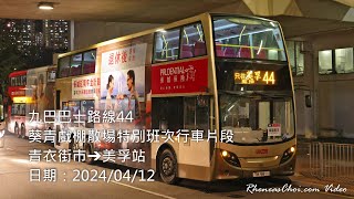 九巴巴士路線44葵青戲棚散場特別班次行車片段 (青衣街市→美孚站)