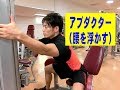 アブダクター（お尻を浮かせる）【糸井トレーナー】