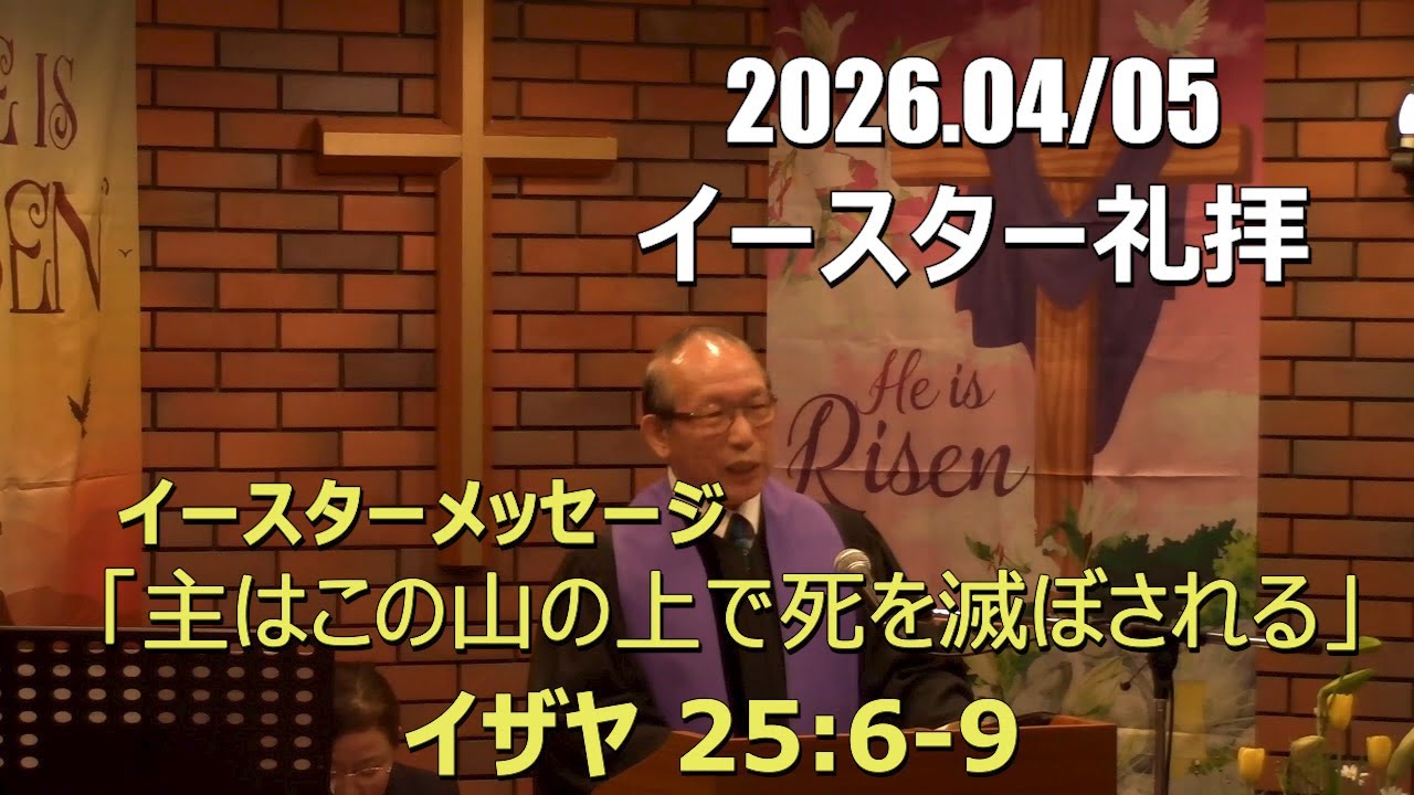 2026.04.05_主日礼拝 「主はこの山の上で死を滅ぼされる」(イザヤ  25:6-9)