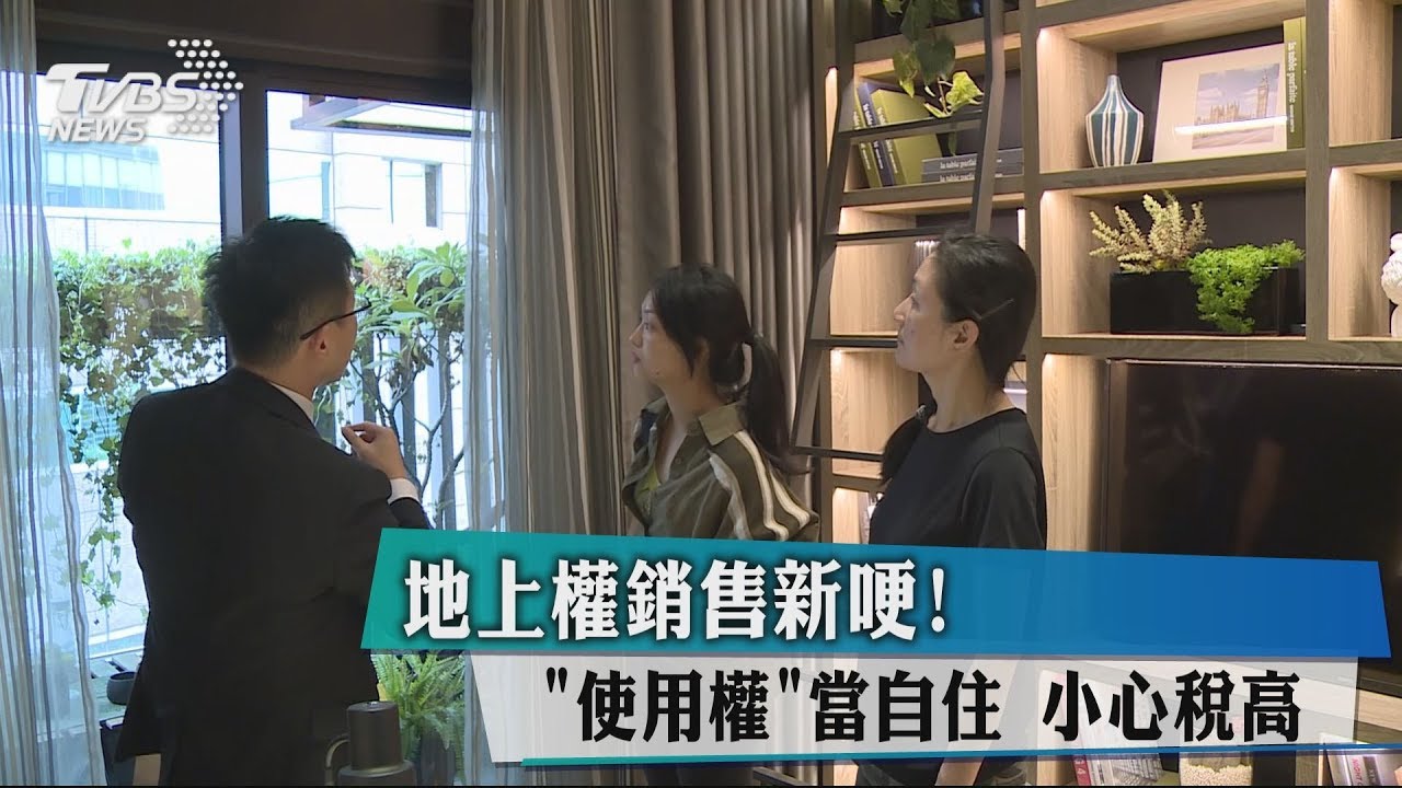 地上權銷售新哽!「使用權」當自住 小心稅高