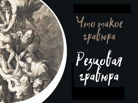 Что такое гравюра. Часть II. Резцовая гравюра