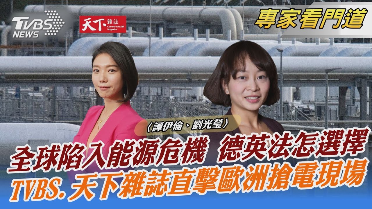 TVBS《FOCUS世界新聞》x《天下雜誌》聚焦歐洲能源危機