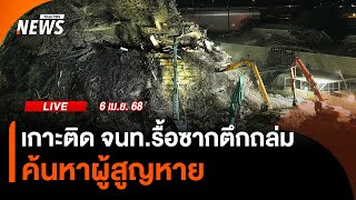 เกาะติด จนท.รื้อซากตึกถล่ม ค้นหาผู้สูญหาย | 6 เม.ย.68