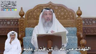 744 - التهديد من الله تعالى لمن افترى عليه - عثمان الخميس
