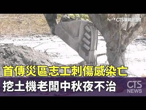 首傳災區志工刺傷感染亡　挖土機老闆中秋夜不治