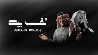 كلمات اغنية ثق بية ياس خضر