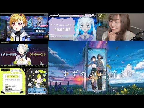 【映画】すずめの戸締まり リアクション 同時視聴 - Suzume Reaction Mashup