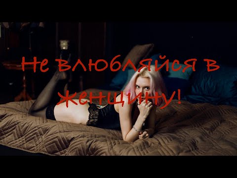 Никогда не влюбляйся в ЖЕНЩИНУ!