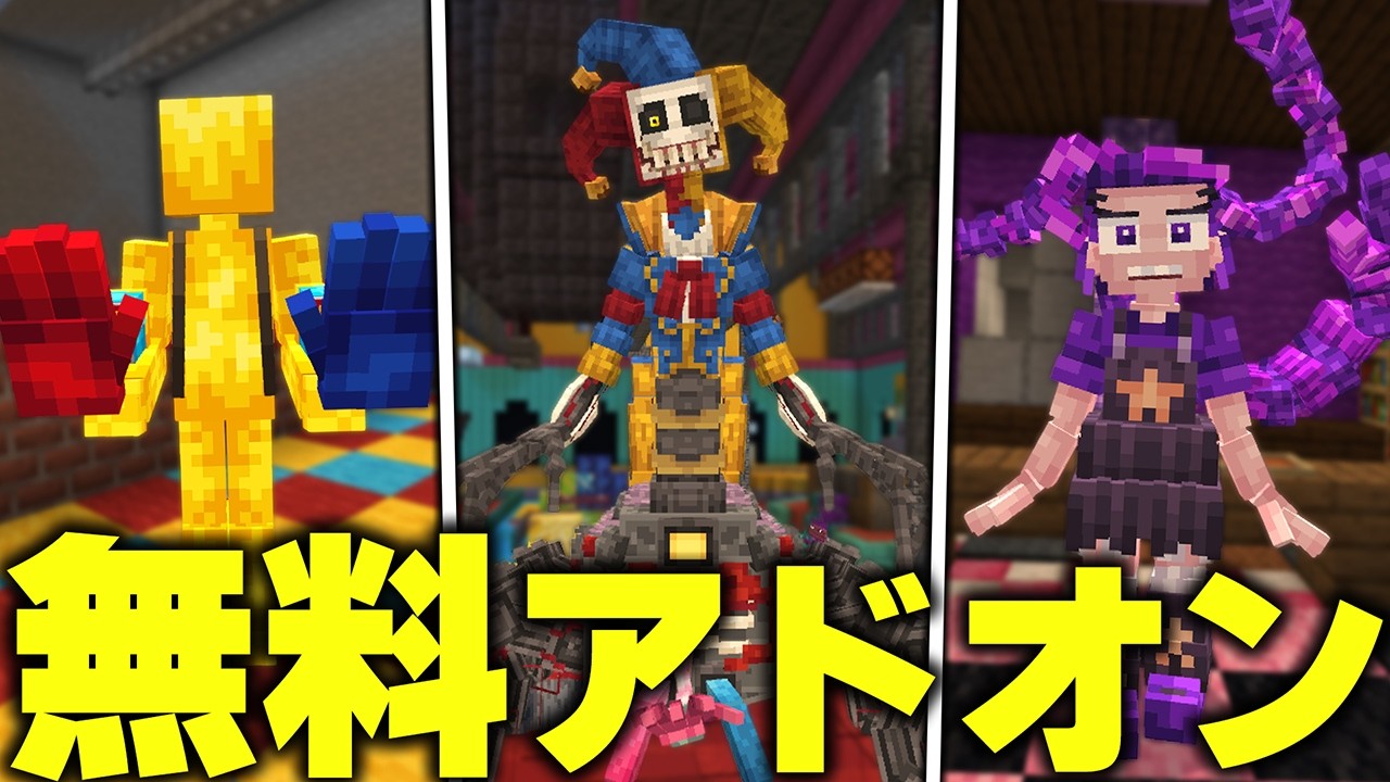 マイクラ統合版に“超バスってる”『ポピープレイタイム』を追加する“無料アドオン”のクオリティがヤバすぎるwww【アドオン紹介】【マイクラ/マインクラフト】