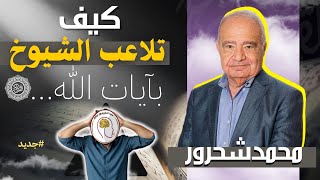 Download lagu تحطيم خدعة الفقهاء والشيوخ وكيف تم التلاعب بآيات الله| دليل قاطع من كتاب الله مع#محمد_شحرور. mp3 Download lagu تحطيم خدعة الفقهاء والشيوخ وكيف تم التلاعب بآيات الله| دليل قاطع من كتاب الله مع#محمد_شحرور. mp3