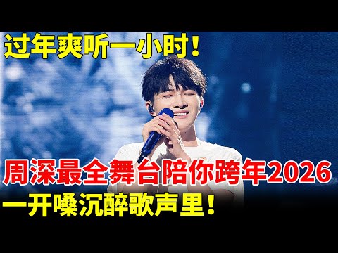 过年爽听一小时！周深最全纯享舞台合集上线，陪你跨年2026，一开嗓沉醉歌声里！#周深 #跨年 #2026 #跨年演唱会 #晚会