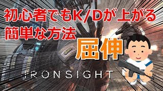 【IronSight】初心者でも簡単にキルレを上げる方法【無料FPS】