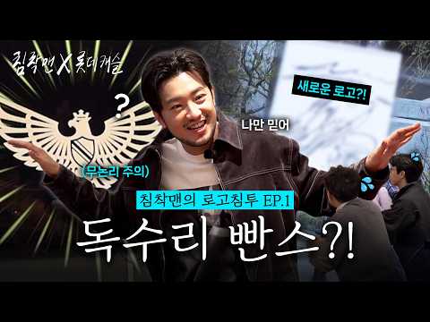 고품격 롯데캐슬에 침착맨 뿌리기? 자본주의도 막지 못한 광기의 …