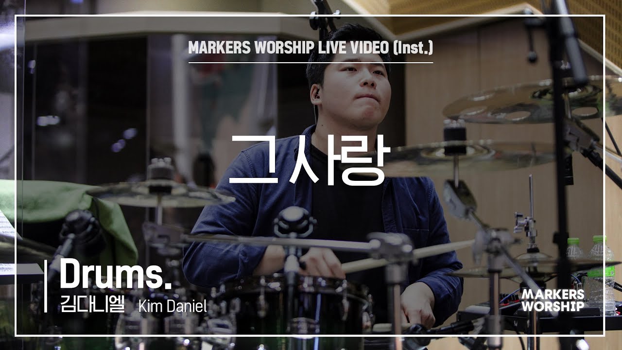 그 사랑 (Drums _ 김다니엘 연주) - 마커스워십 (Markers Worship)