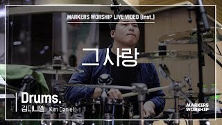 마커스워십 - 그 사랑 (Drums / 김다니엘 연주)