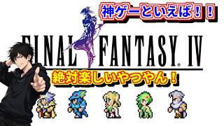 【FINAL FANTASY 4】あのオーガ倒したいな【雑談メイン】 #2