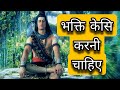 Types Of Bhakti Mahadev Motivation Shiv Gyan Status