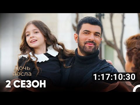 Дочь посла Все Серии #2 (Русский дубляж)