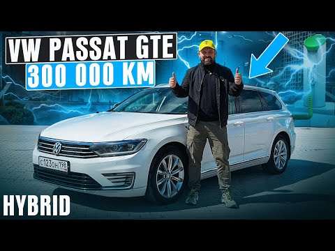 Volkswagen Passat GTE 300000 км пробег, отзыв владельца