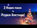 З Новим роком та Різдвом Христовим! 