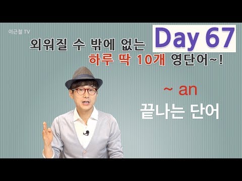 Day 67 (초급)외워질 수 밖에 없는 하루 딱 10개 영단어!