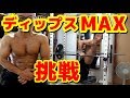 【筋トレ】ディップスMAX挑戦！45歳自宅トレーニング 大胸筋 2019