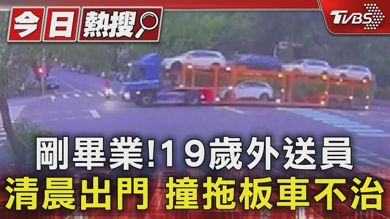 剛畢業!19歲外送員清晨出門 撞拖板車不治