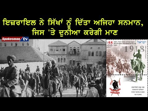 ਇਜ਼ਰਾਇਲ ਨੇ ਸਿੱਖਾਂ ਨੂੰ ਦਿੱਤਾ ਅਜਿਹਾ ਸਨਮਾਨ, ਜਿਸ 'ਤੇ ਦੁਨੀਆ ਕਰੇਗੀ ਮਾਣ