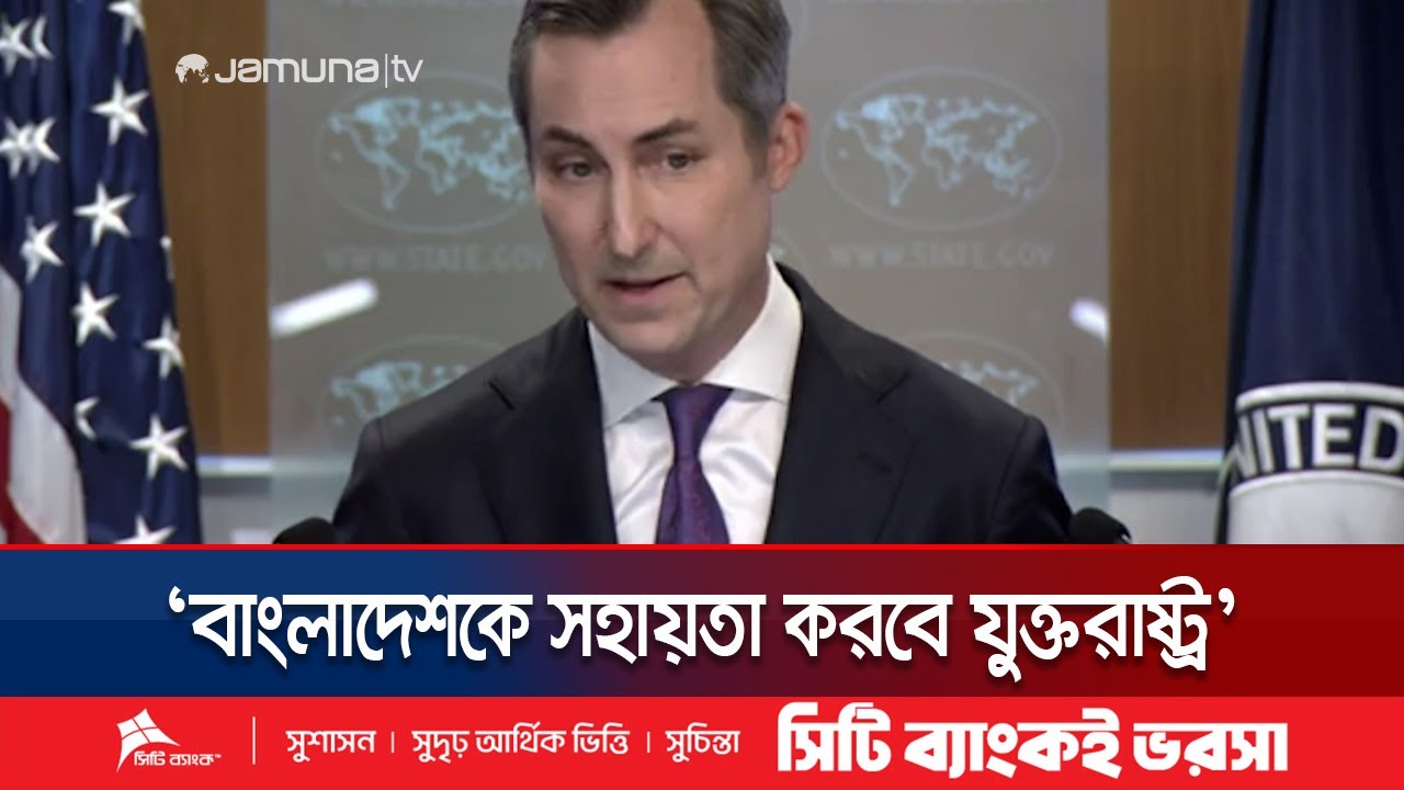‘বাংলাদেশের জনগণের ভবিষ্যৎ গড়ে তুলতে সহায়তা করবে যুক্তরাষ্ট্র’ | US | Matthew Miller | Jamuna TV