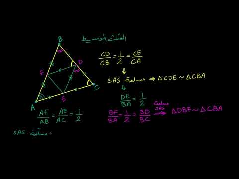 الصف العاشر الرياضيات الهندسة المثلثات الوسيطة