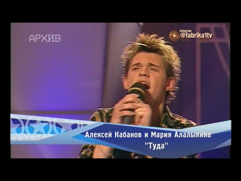Алексей Кабанов и Мария Алалыкина - "Туда"