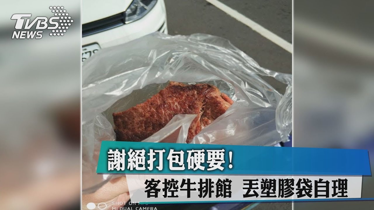 顧客硬要打包牛排遭拒 怒嗆店家反遭打臉