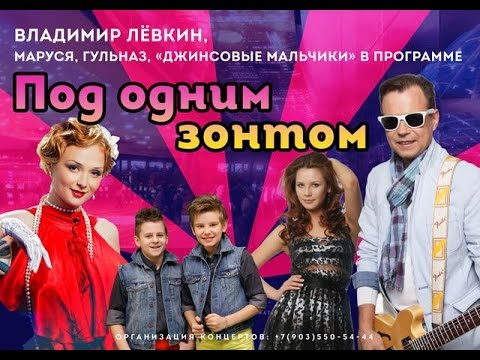 Владимир Лёвкин, "Джинсовые Мальчики", Маруся и Гульназ в программе "Под одним зонтом"